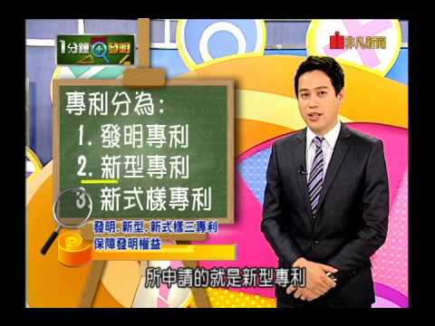 發明專利、新型專利、新式樣專利 保障發明權益--一分鐘看發明