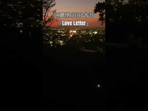 八ツ面山頂上を下ってます。夜景(夕暮れ)が見えます。この動画に合わせて区麗情 さん 浜田省吾さんのLove Letterを聴いてください。#浜田省吾 #浜田省吾ファン #区麗情#Love Letter