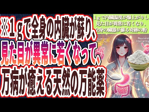 【１日１ｇ食え】「この奇跡の粉を１日１ｇ食えば 全身の内臓泣いて感謝し、万病が癒えて劇的に若返る」を世界一わかりやすく要約してみた【本要約】