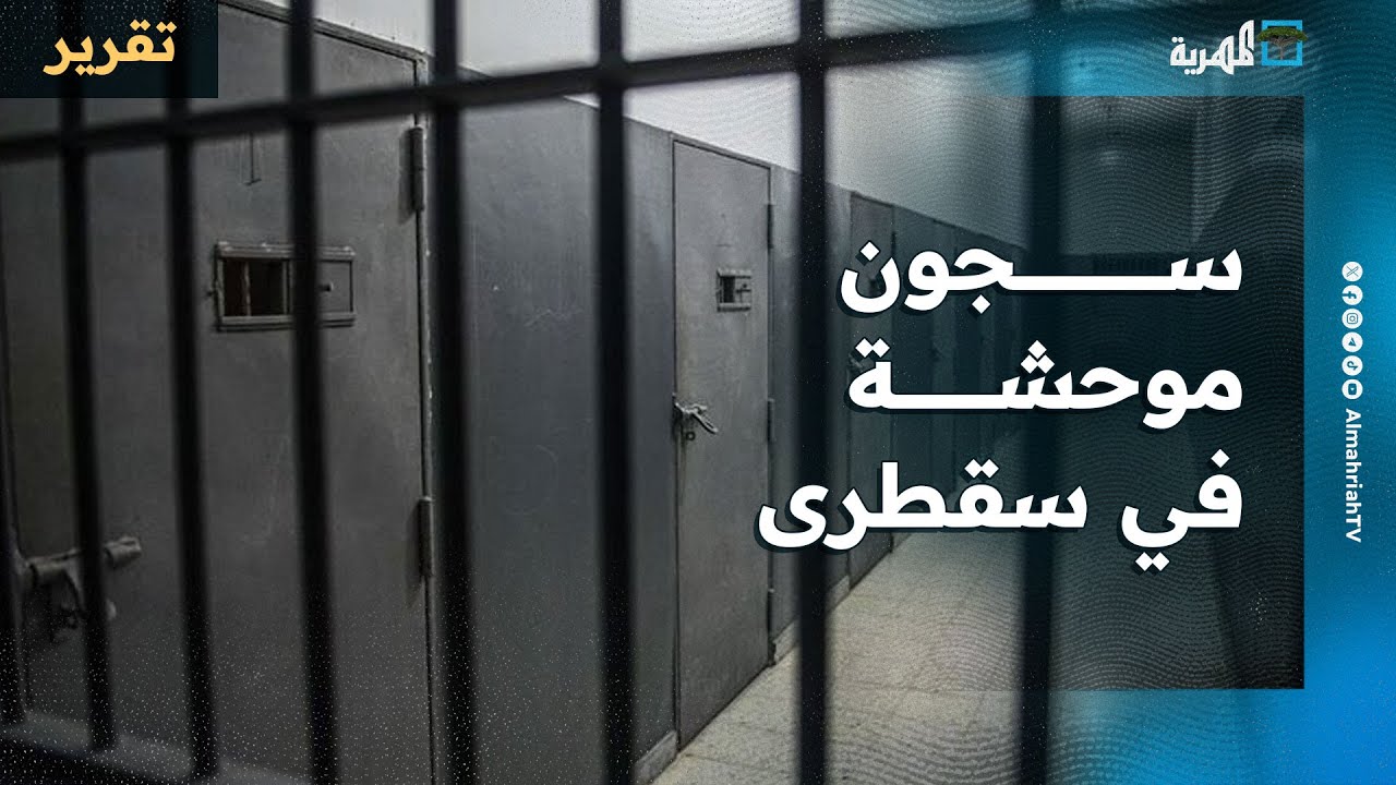 غرف ضيقة وأماكن معزولة وسجون موحشة للانتقالي والإمارات في سقطرى وتحرك للتحقيق