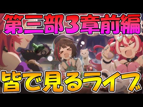 【プリコネR】プリコネオタクと見る、メインストーリー第三部３章前編【みんなで見るライブ】