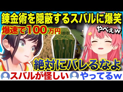 【#ホロ金策サバイバル】ナーフ不可避の錬金術を必死に隠すスバルに爆笑するみこちw【ホロライブ/さくらみこ/切り抜き】