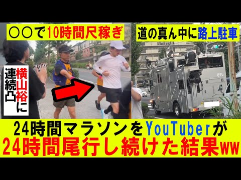 【24時間マラソン】放送中に24時間本気で尾行し続けたら尺稼ぎや路上駐車しまくってたwwwwwwwwwwww