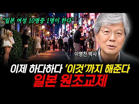 "이제 하다하다 이것까지 해준다" 믿기지 않는 일본의 실제상황, 일본 원조교제 (이명찬 교수 / 4부)