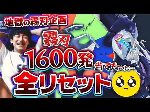 【30時間がパー】地獄の霧刃企画、30時間で霧刃1600本当てるも全リセットではじめから【第五人格】