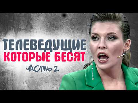 Самые отвратительные телеведущие, которые бесят россиян! - Часть 2