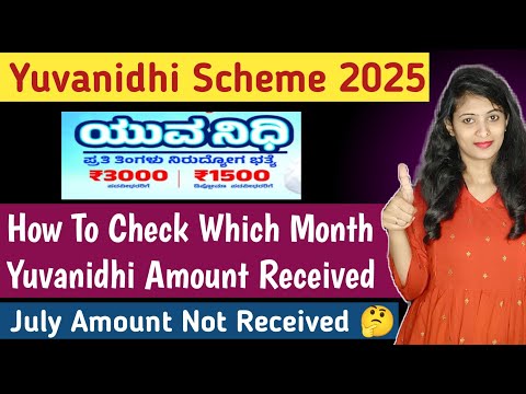 How To Check Yuvanidhi Amount Status 2025 | July Amount Not Credited 🤔