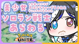 💢アプデ後即さわりのソロラン戦士💢【🐟 瀬名あいみVtuber🐟 】【 #ポケモンユナイト 】