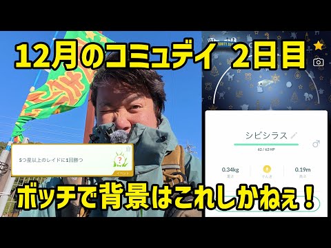 【ポケモンGO】冷たい強風の中、ボッチだけど色違い背景を狙う！ 12月のコミュニティ・デイ2日目