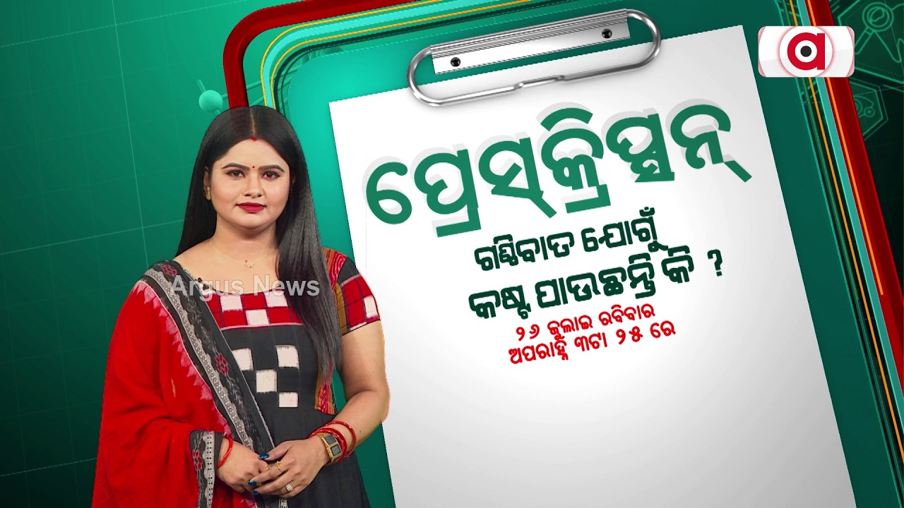 Prescription | ଗଣ୍ଠିବାତ ଯୋଗୁଁ କଷ୍ଟ ପାଉଛନ୍ତି କି ?