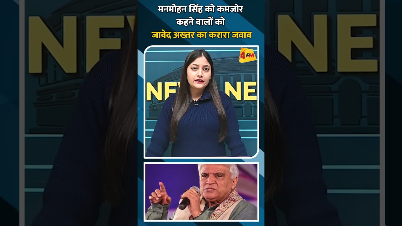 मनमोहन सिंह को कमजोर कहने वालों को जावेद अख्तर का करारा जवाब