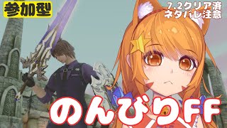🔴【FF14 7.25ネタバレ注意】【GAIA Ifrit】のんびりルレやったり幻やったりしてみる！　^ↀᴥↀ^【参加型】