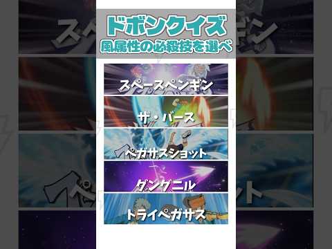 【ドボンクイズ💣】風属性の必殺技を選べ！⑭#イナイレ #イナズマイレブン #英雄たちのヴィクトリーロード