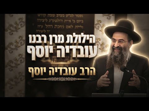 הרב עובדיה יוסף • הילולת מרן רבנו עובדיה יוסף זיע"א