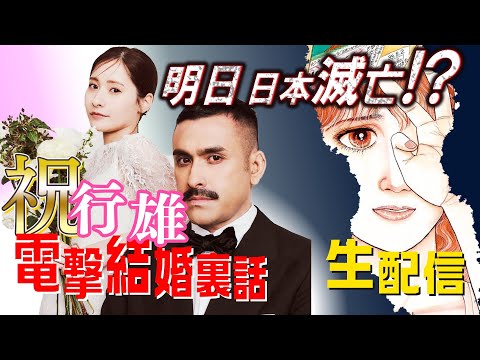 【生配信】行雄電撃結婚の裏側&明日は日本滅亡!?