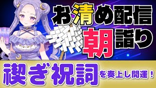帰国したぞ！🍃祝詞奏上 🌈⛲💛【お清めモーニングルーティン】愛新覚羅ゆうはん