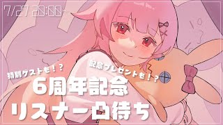 [ 祝 】6周年記念！リスナー逆凸企画配信【らいとあっぷ/兎羽理ここ】