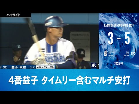 2025.9.9 ファームハイライト【DeNA vs ヤクルト】
