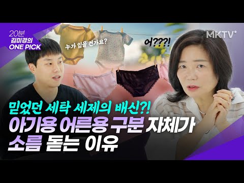 🟣믿었던 세탁세제의 배신, 엄청난 격차! 세제 고르는법 – ‘김미경의 원픽’ 블루워시