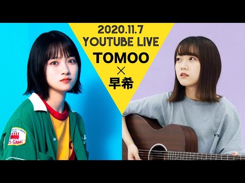 初対面で好きをぶっ放しすぎました。【TOMOO × 早希 SPECIAL LIVE 】