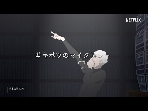 #キボウのマイクリレー