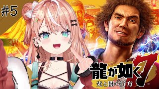 龍が如く7┊︎#5 第6章 戦禍の銃爪~ 倉庫大爆発💥一番たちの安否は？【 にじさんじ / 五十嵐梨花 】