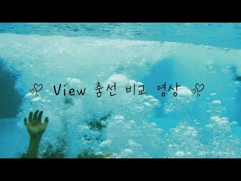 샤이니 View 춤선 비교영상