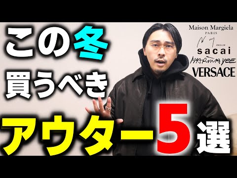 この冬、服好きが本当に買うべきアウター5選【2025AW】