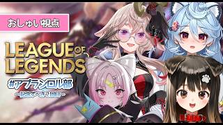 【LoL】アプランLOL部ついに第2回目！対面ボコボコにしてみたチャンネルはこちら～光のLOLをお見せします～【#ぶいぱい/彩歌すいれん 】