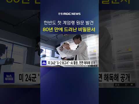 80년 만에 공개된 美 비밀문서…대구 10월항쟁 '첫 계엄령' 기록