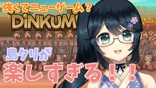 【#Dinkum #ディンカム #Steam版 #ROM専歓迎 】島クリが楽し過ぎてやめられません！！【#九条悠姫 #Vtuber】