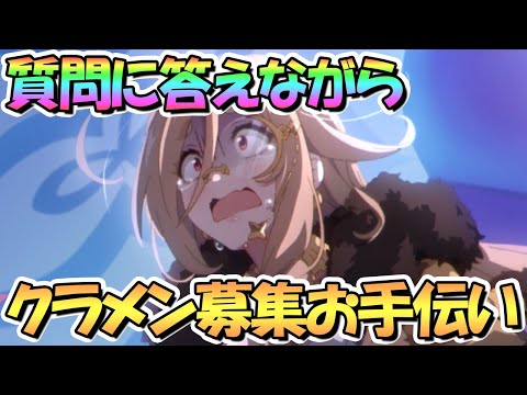 【プリコネR】質問に答えながら姉妹クラメン募集お手伝いライブ【プリンセスコネクト！Re:Dive】