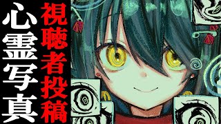 視聴者投稿の心霊写真・動画を見る