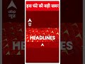Top Headlines: देखिए इस घंटे की तमाम बड़ी खबरें | Breaking | Arvind Kejriwal | Delhi Politics  - 00:31 min - News - Video