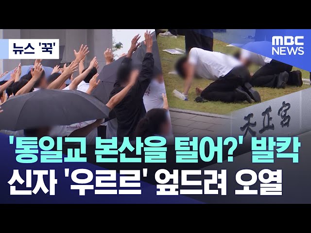 [뉴스 '꾹'] '통일교 본산을 털어?' 발칵.. 신자 '우르르' 엎드려 오열 (2025.07.18/MBC뉴스)
