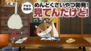 紙兎ロペ「見てんだけど」編