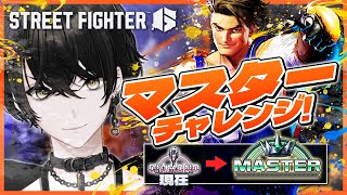 【スト6】マスターチャレンジ！！(サガットにボコボコにされながら)【或世イヌ/Neo-Porte】