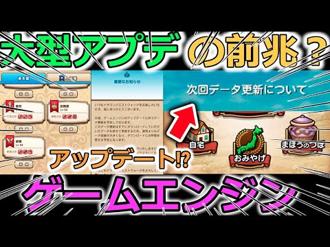 【ドラクエウォーク】大型アプデきちゃう！？なにこれなにこれーーー！来週のデータ更新高まる～～～～