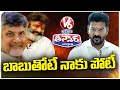 Opportunity Came To Me For Competing With Chandrababu , Says CM Revanth Reddy | V6 Teenmaar