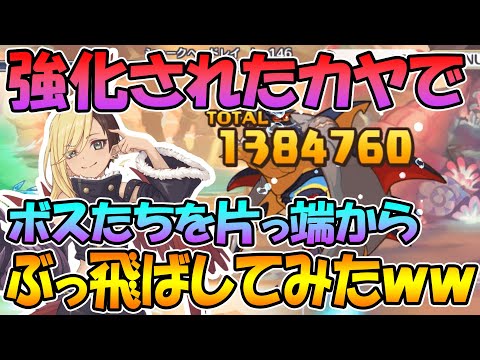 【プリコネR】強化されたカヤのスキルとＵＢでノマクエのボス片っ端からぶっ飛ばしてみたｗｗｗ【カヤ】【専用装備】