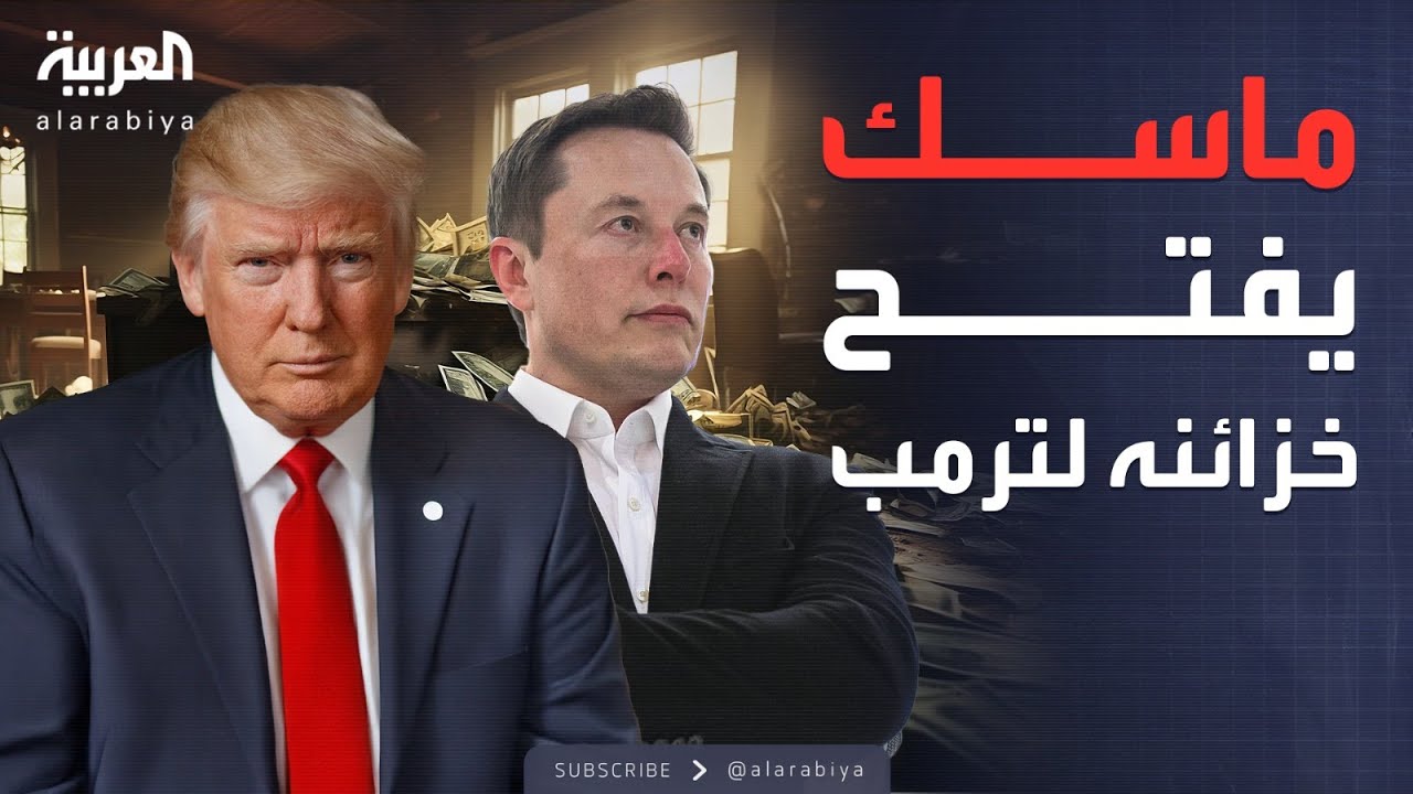 العربية ويكند | بادرة سلام بعد التصعيد.. ماسك يقدم 15 مليونًا لترمب