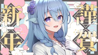 【雑談】HappyNewYear💙今年もよろしくお願いします！【アイリス・ルセン/ #Vtuber 】