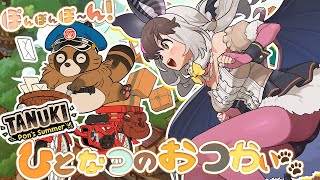 【 #TANUKIPon'sSummer 】キ！ウサコ、タヌキになるぽんッ🐾立派な神社を建てるてワケ⛩🐰🦇【 #うさこぱとろーる 】