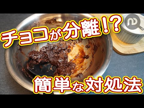 チョコレートが分離！？焦らず解決！簡単な対処方法　N.D.Kitchen Basic