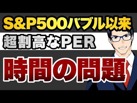 S&P500バブル以来　超割高なPER 時間の問題