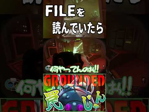 FILEを見ていたら… #grounded d #ゲーム #実況 #shorts t