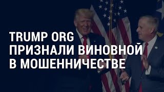 Личное: США внесли еще 10 компаний из РФ в ”черные списки”. Компания Трампа в списке ”мошенников” | АМЕРИКА