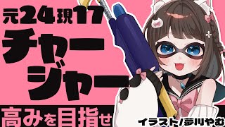 【 スプラトゥーン3】ホコ！我が家が寝静まりそうなので静かに…【 百合Vtuber / Live / 如月白涙 】