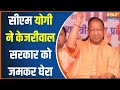 CM Yogi On Arvind Kejriwal: दिल्ली में सीएम योगी आदित्यनाथ ने केजरीवाल सरकार को जमकर घेरा | Election