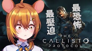 【卡利斯托協議】第二回，總之先從這個監獄逃出去！【鼠屋栗太】